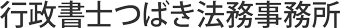 行政書士つばき法務事務所